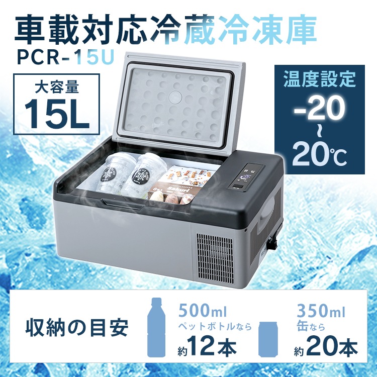 冷凍庫 車載対応冷蔵冷凍庫 15L PCR-15U (D) 車内 車 ポータブル 冷蔵庫 冷凍庫 冷凍　メガ割