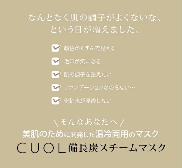 Qoo10] CUOL 備長炭スチームマスク 蒸しタオ