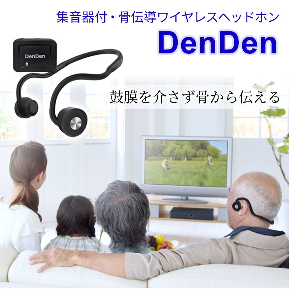 骨伝導 ワイヤレスヘッドホン イヤホン 集音器付 DenDen デンデン コードレス Bluetooth テレビの音や相手の声が聞き取りづらくなってきた方へ 骨伝導 ワイヤレスヘッドホン イヤホン 集音器付 DenDen デンデン コードレス Bluetooth テレビの音や相手の声が聞き取りづらくなってきた方へ