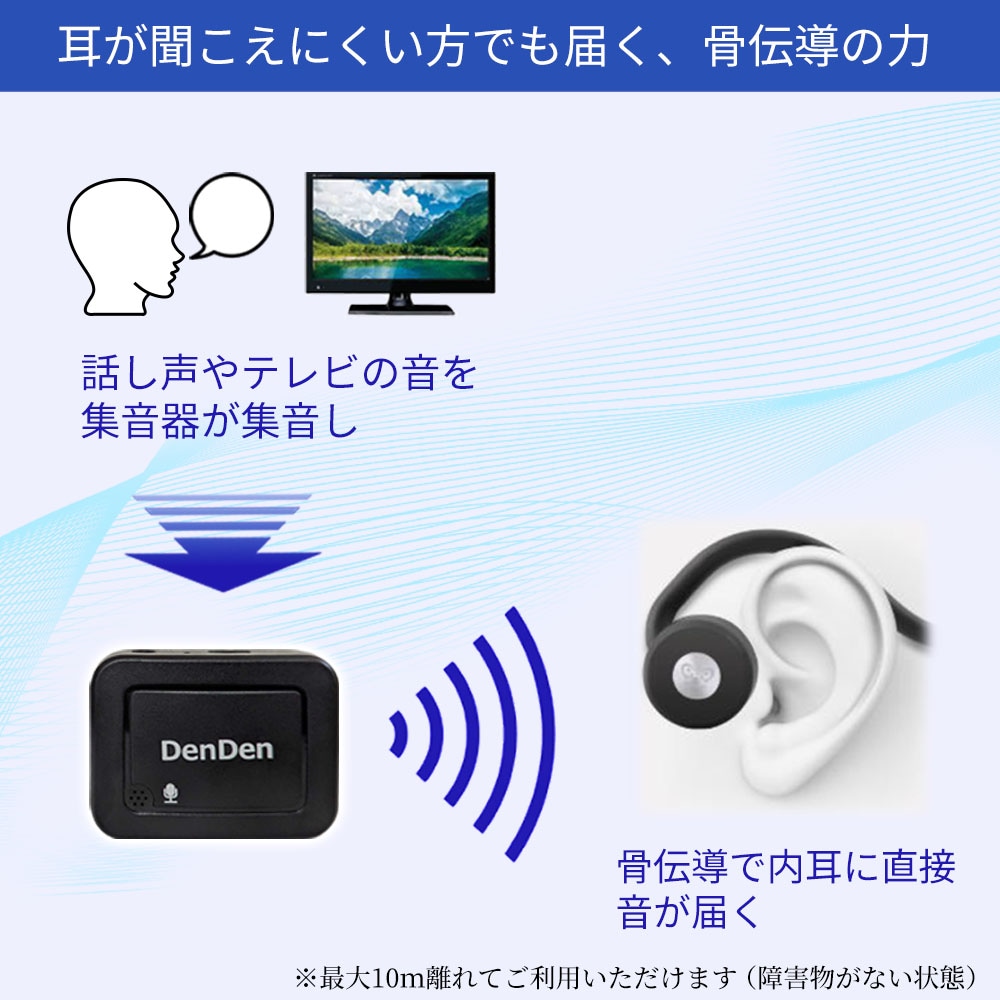 骨伝導 ワイヤレスヘッドホン イヤホン 集音器付 DenDen デンデン コードレス Bluetooth テレビの音や相手の声が聞き取りづらくなってきた方へ 骨伝導 ワイヤレスヘッドホン イヤホン 集音器付 DenDen デンデン コードレス Bluetooth テレビの音や相手の声が聞き取りづらくなってきた方へ