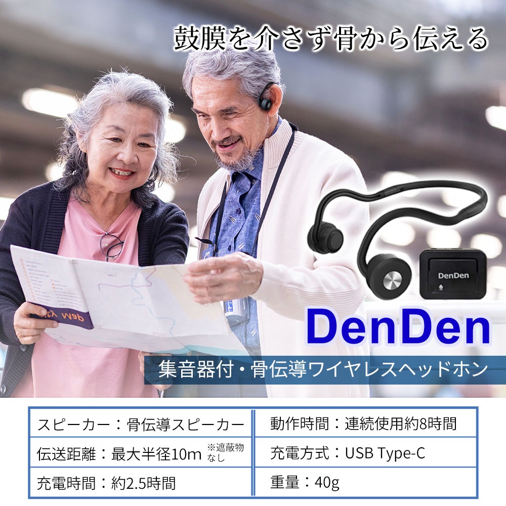 骨伝導 ワイヤレスヘッドホン イヤホン 集音器付 DenDen デンデン コードレス Bluetooth テレビの音や相手の声が聞き取りづらくなってきた方へ 骨伝導 ワイヤレスヘッドホン イヤホン 集音器付 DenDen デンデン コードレス Bluetooth テレビの音や相手の声が聞き取りづらくなってきた方へ