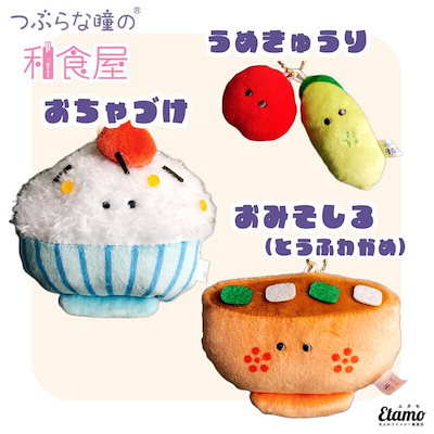 つぶらな瞳の和食屋　マスコット つぶらな瞳の和食屋】ぬいぐるみマスコットキーチェーン おちゃ