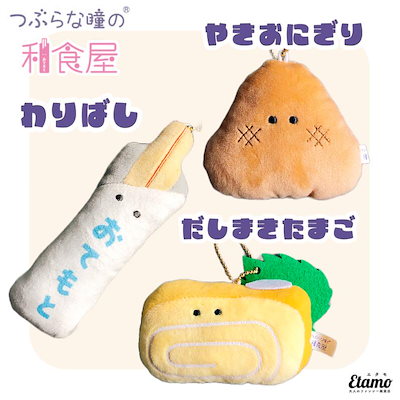 Qoo10] つぶらな瞳の和食屋 ぬいぐるみマスコット : おもちゃ・知育
