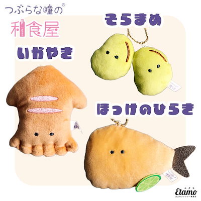 つぶらな瞳の和食屋　マスコット つぶらな瞳の和食屋】ぬいぐるみマスコットキーチェーン おちゃ