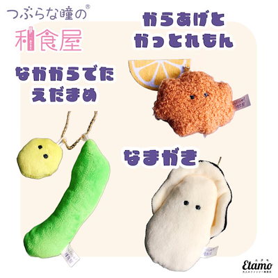 Qoo10] つぶらな瞳の和食屋 ぬいぐるみマスコット : おもちゃ・知育