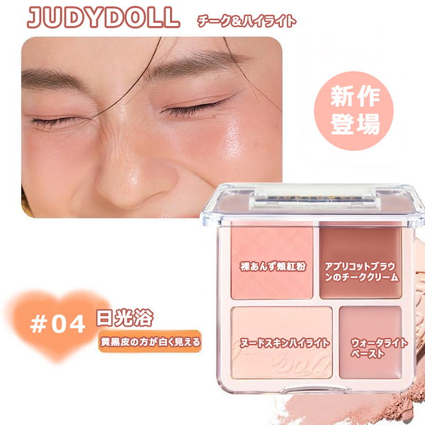 Qoo10] JUDYDOLL 【公式】わがままチークハイライター 3色