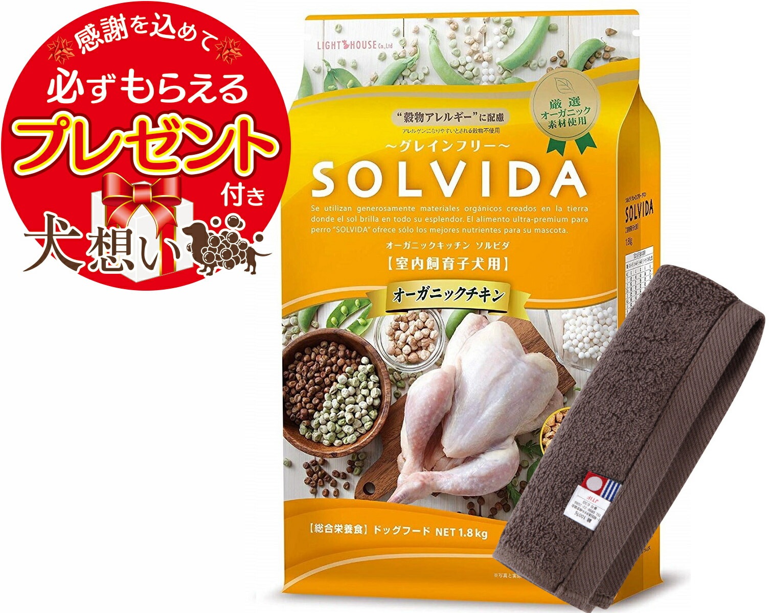 【プレゼント付】ソルビダ グレインフリー チキン 子犬用 1.8kg【犬想いオリジナル今治ハンドタオルセット】【タオルカラー モカ】【正規品】