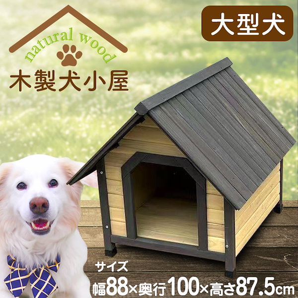 Qoo10] 木製犬小屋 犬小屋 ペットハウス 天然木