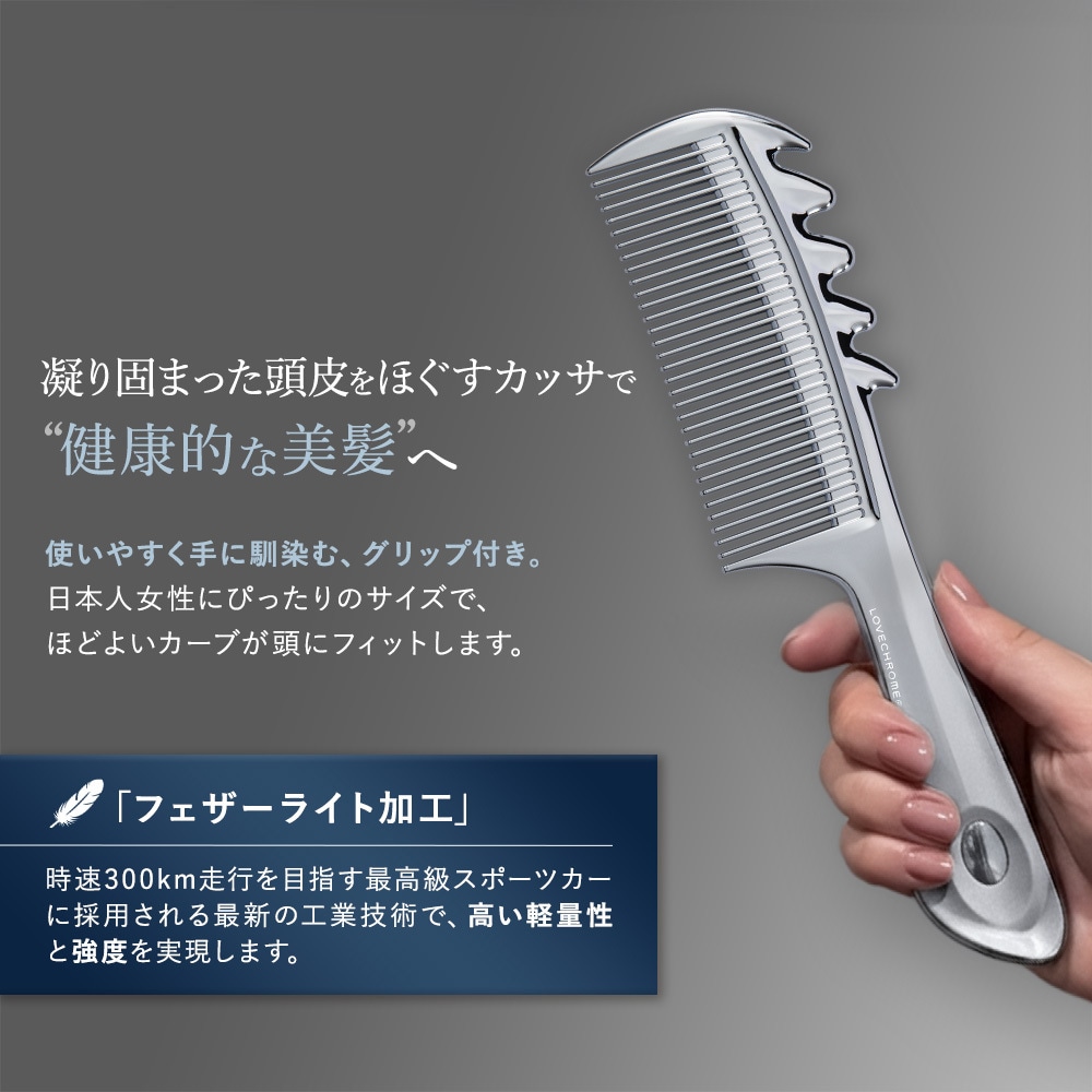 Qoo10] ラブクロム 【公式】Fスカルプカッサシルバー 美髪コ