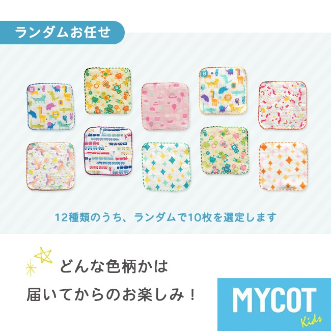 ミニハンカチ 10枚セット 今治 ガーゼ ハンカチ ハンドタオル お名前タグ付 入園準備 かわいい ベビータオル ハンカチタオル 幼児用 ギフト MYCOT プレゼント