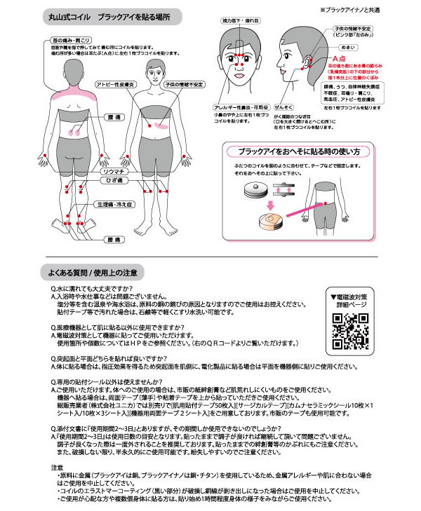 早割クーポン 丸山式コイル ブラックアイナノ 6個 メール便送料無料