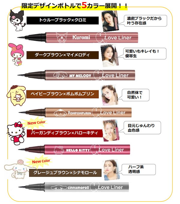 ラブライナー リキッド サンリオキャラクターズ限定コラボデザイン (ゆうパケット送料無料) アイライナー SANRIO Love Liner メイク  ウォータープルーフ アイライン