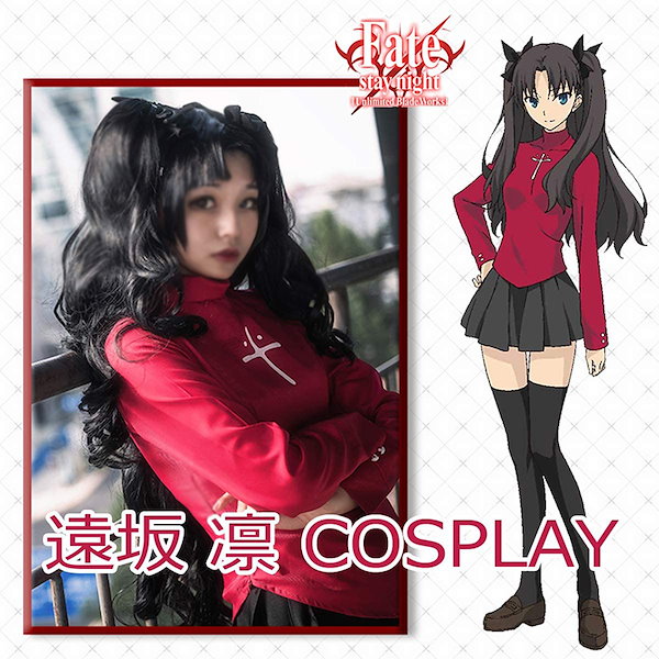 ウィッグ付き 遠坂凛 コスプレ 衣装 Fate stay night コスチューム 普段着 イベント仮装