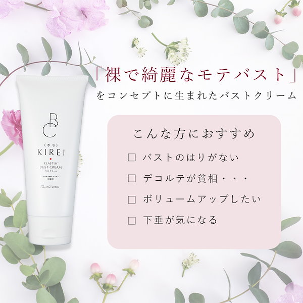 KIREI バストクリーム 季令バストクリーム < 【公式】ACTLAND 高純度エラスチン -季令