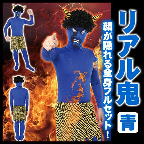 リアル鬼 コスチュームセット 青 [青鬼 鬼コスプレ 鬼グッズ 鬼のカツラ 節分 豆まき オニ 仮装 変装 ]【A-1208_901518(856276)】