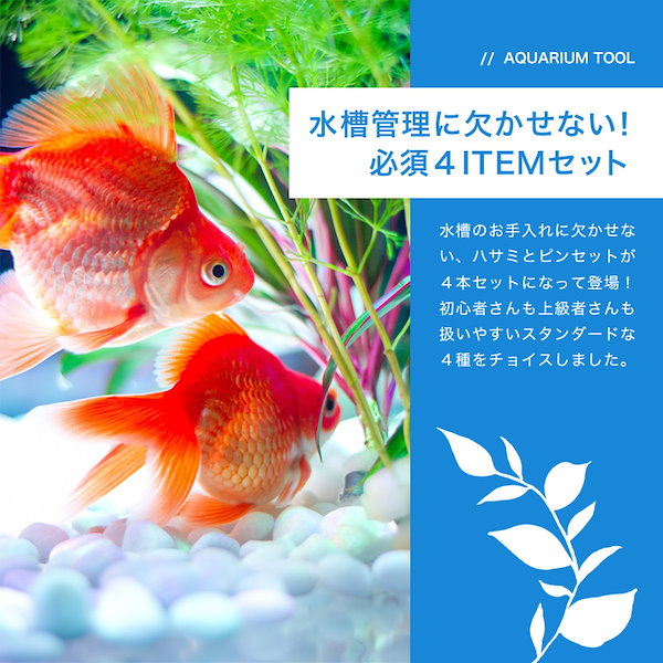 水槽用 ハサミ＆ピンセット 4点 水草 トリミング 熱帯魚 アクアリウム