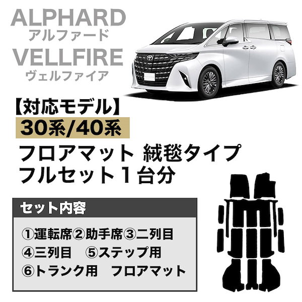 純正】40系アルファードフロアマットセット(ラグジュアリータイプ)