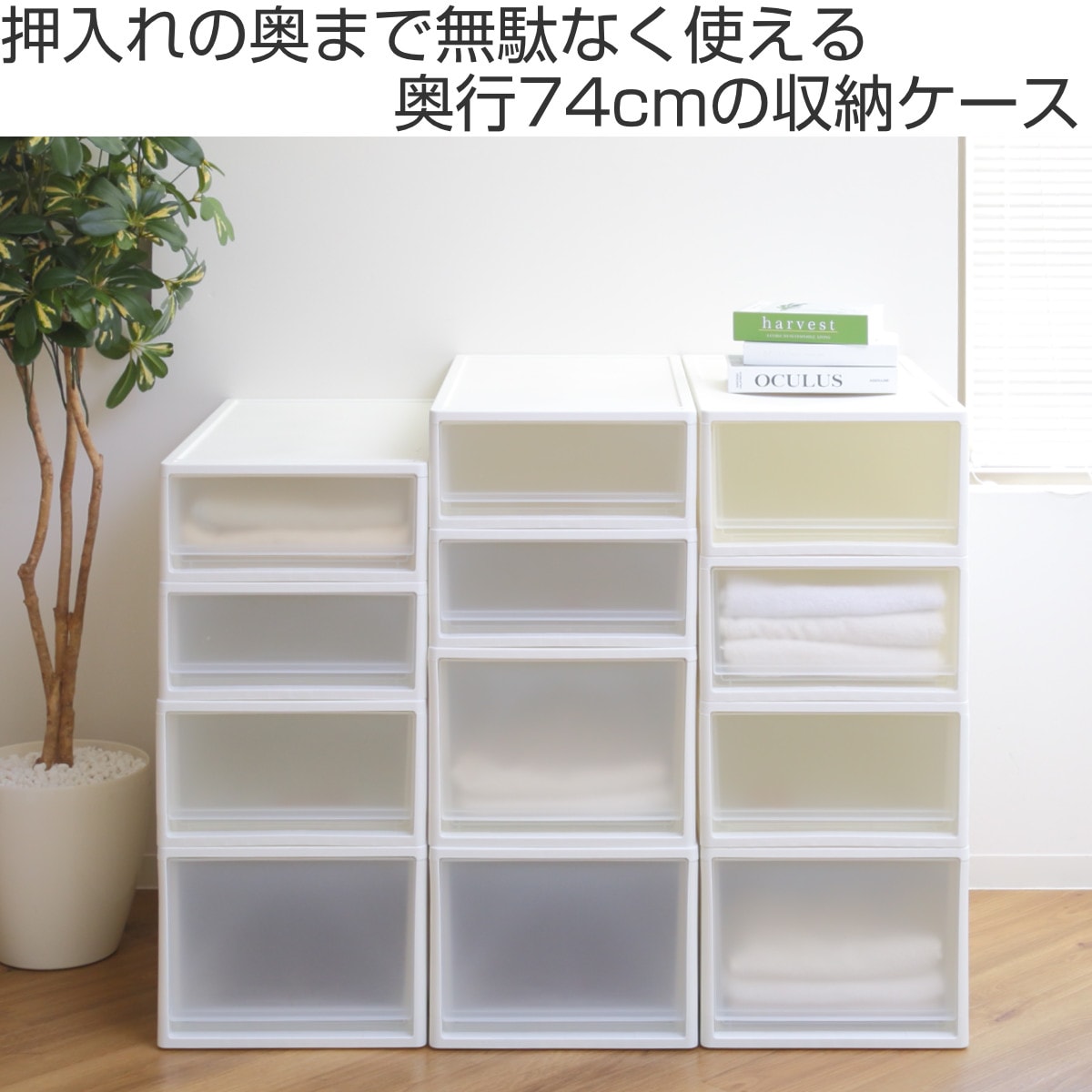 収納ケース ストラ 74-M 幅39x奥行74x高さ22cm 押入れ収納 プラスチック 引き出し 日本製 同色4個セット 収納ボックス 収納 ケース ボックス 押入れ クローゼット 衣装ケース
