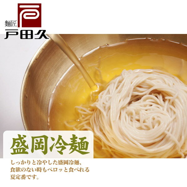 Qoo10]　盛岡冷麺　4食（特製スープ付き）　戸田久