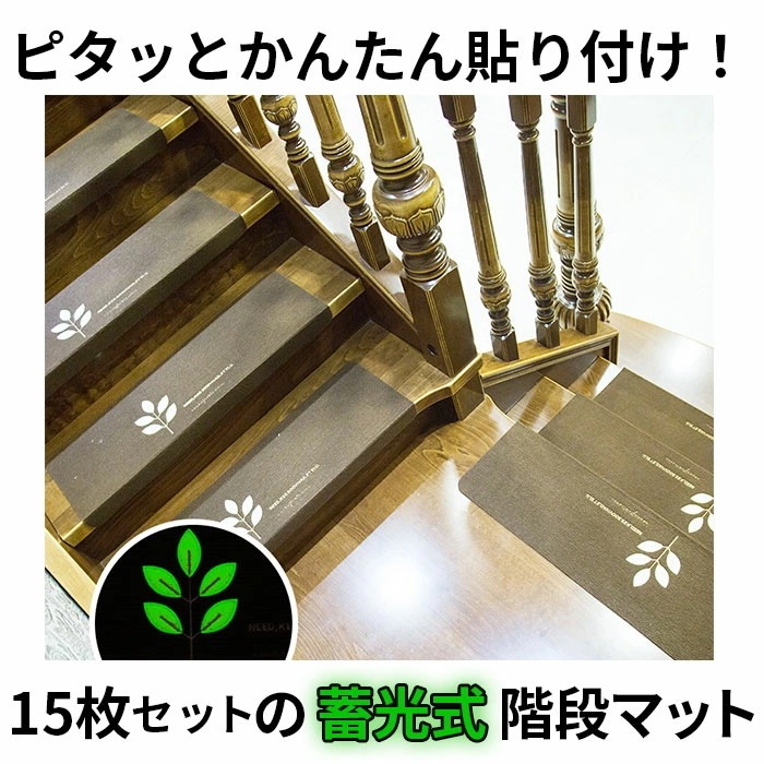 階段 滑り止め マット 通販 15枚 15枚入 防音 防音対策 吸音 畜光 転倒防止 蛍光式 キズ防止 ズレない キズ対策 自由に裁断 サイズ調整 可能 ペタっとくっつく つけるだけ 手洗い ok
