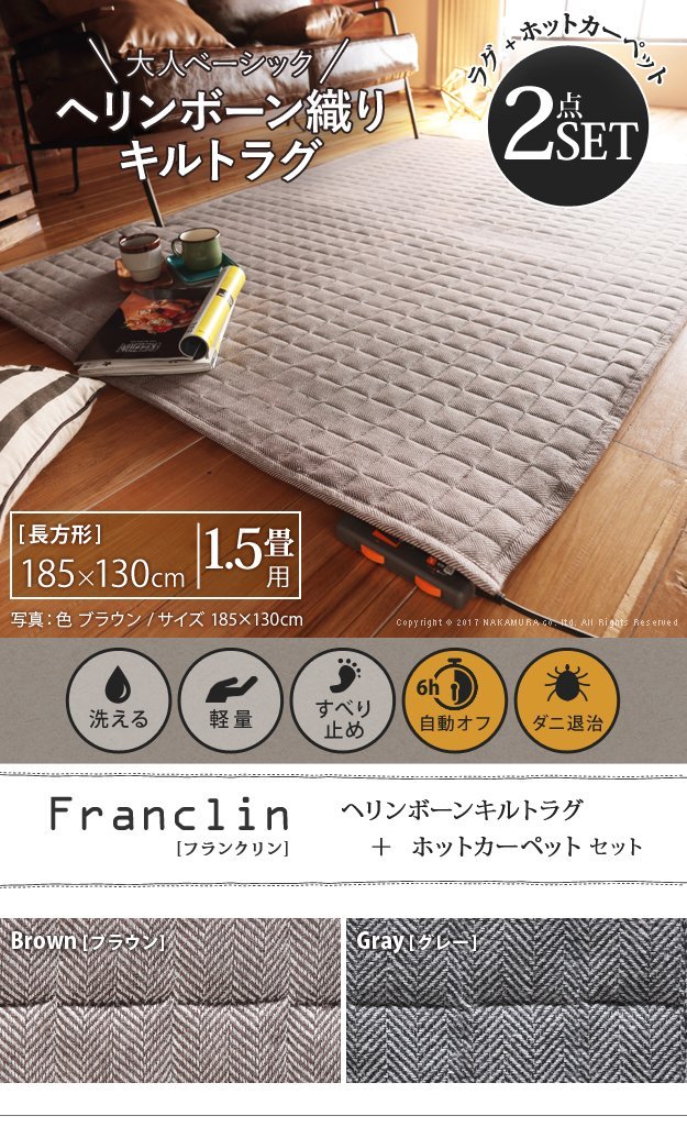 ラグ カーペット ラグマット マット 洗える ヘリンボーン柄 キルティング キルトラグ 北欧 防寒 185x130cm ホットカーペット付2点セット