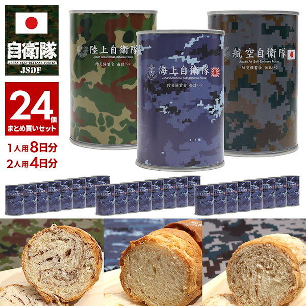 Qoo10] 24缶セット 自衛隊 グッズ 非常食 パ