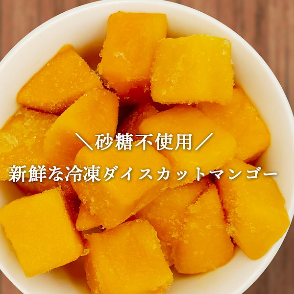 Qoo10] みさわのやさい マンゴー 冷凍 カット済 1kg (50
