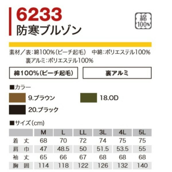 村上被服製 低価格 6233 ソフト綿素材 保温裏アルミ 防寒ブルゾン ブラウン 3l