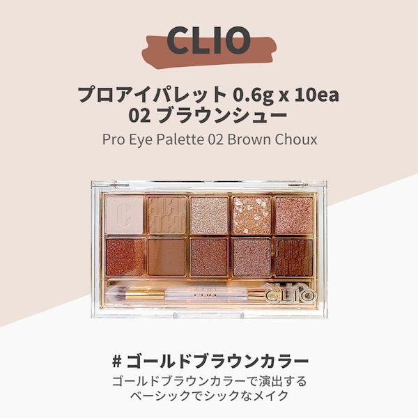 CLIO プロアイパレット 02 brown choux - アイシャドウ