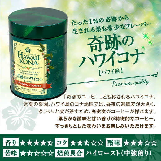 コーヒーギフト コーヒー ギフト プレゼント 高級 ブルーマウンテン ハワイコナ ゲイシャ コーヒー豆 世界3大 珈琲 プレミアムコーヒー3缶 キャニスター お供え プレゼント
