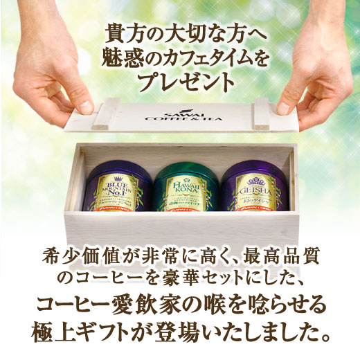 コーヒーギフト コーヒー ギフト プレゼント 高級 ブルーマウンテン ハワイコナ ゲイシャ コーヒー豆 世界3大 珈琲 プレミアムコーヒー3缶 キャニスター お供え プレゼント