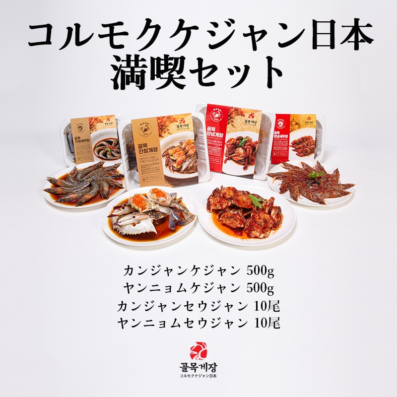 [コルモク ケジャン日本満喫セット］ カンジャン ケジャン 1杯 ワタリガニ メス 卵入り + ヤンニョム ケジャン500g + カンジャンセウ ジャン+ヤンニョムセウジャン　コルモク
