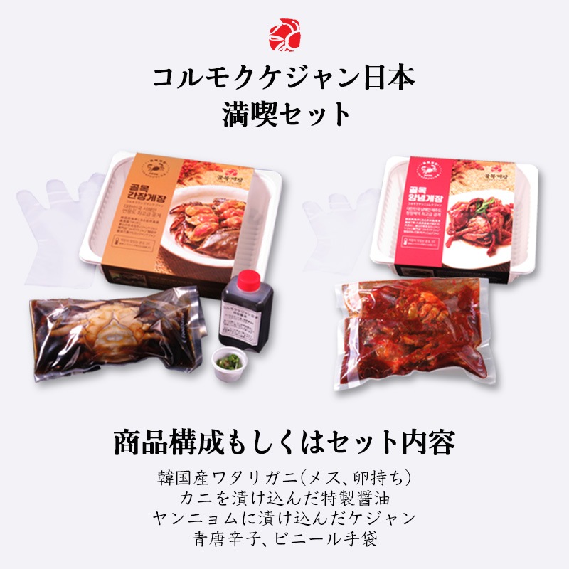 [コルモク ケジャン日本満喫セット］ カンジャン ケジャン 1杯 ワタリガニ メス 卵入り + ヤンニョム ケジャン500g + カンジャンセウ ジャン+ヤンニョムセウジャン　コルモク