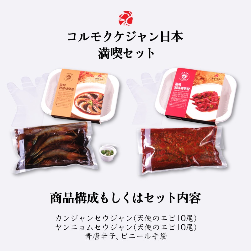 [コルモク ケジャン日本満喫セット］ カンジャン ケジャン 1杯 ワタリガニ メス 卵入り + ヤンニョム ケジャン500g + カンジャンセウ ジャン+ヤンニョムセウジャン　コルモク