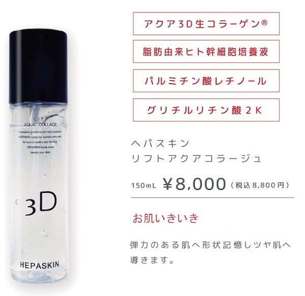 オシャレ ヘパスキン リフトアクアコラージュ化粧水 150ml 2本セット