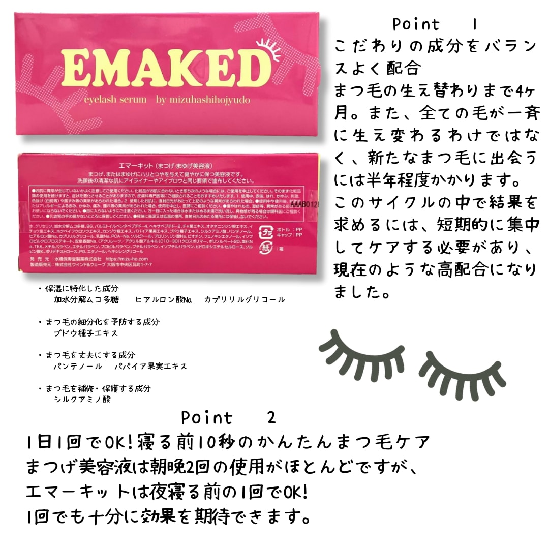 Qoo10] エマーキット NEW エマーキット まつげ美容液 水橋