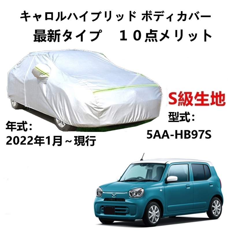 AUNAZZ カーカバー マツダ キャロルハイブリッド 5AA-HB97S 2022年1月現行 専用カバー 純正 カーボディカバー UVカット 凍結防止カバー PEVA合成生地 3本防風ベルト付け AUNAZZ カーカバー マツダ キャロルハイブリッド 5AA-HB97S 2022年1月現行 専用カバー 純正 カーボディカバー UVカット 凍結防止カバー PEVA合成生地 3本防風ベルト付け