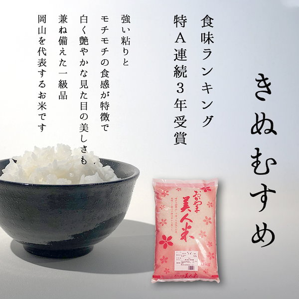 Qoo10] お米 令和6年 岡山県産きぬむすめ20k
