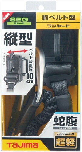 タジマ(TAJIMA) 胴ベルト用ランヤード 蛇腹縦型L8 B1JR150-TL8BK