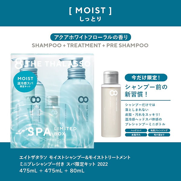 Qoo10] 8 THE THALASSO 【2個セット】モイスト シャンプー＆トリ
