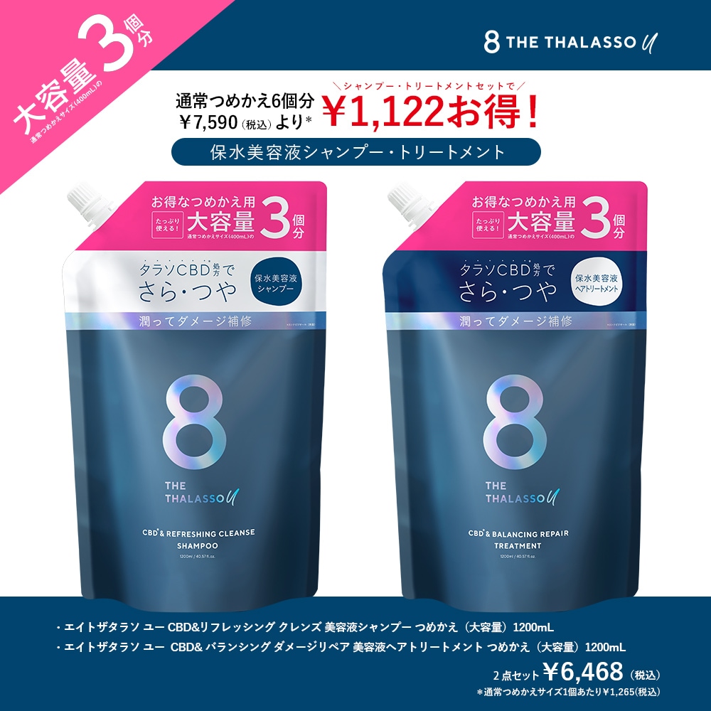【＊期間限定!トライアル付＊】【2個セット】【シャンプー トリートメント 詰め替え 大容量 1200mL】8 THE THALASSO u エイトザタラソ ユー CBD&リフレッシング ク