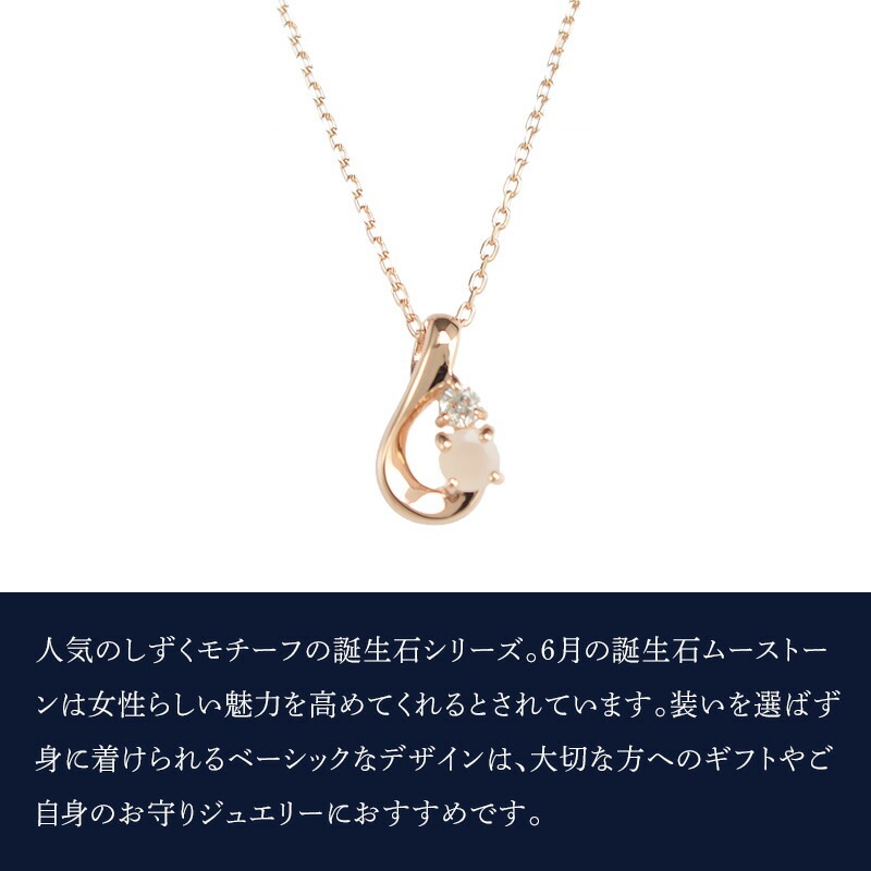 リボン済&紙袋 ネックレス 正規品 レディース 6月 誕生石 誕生日 しずくモチーフネックレス ペンダント アクセサリー ムーンストーン ギフト プレゼント K10ピンクゴールド リボン済&紙袋 ネックレス 正規品 レディース 6月 誕生石 誕生日 しずくモチーフネックレス ペンダント アクセサリー ムーンストーン ギフト プレゼント K10ピンクゴールド