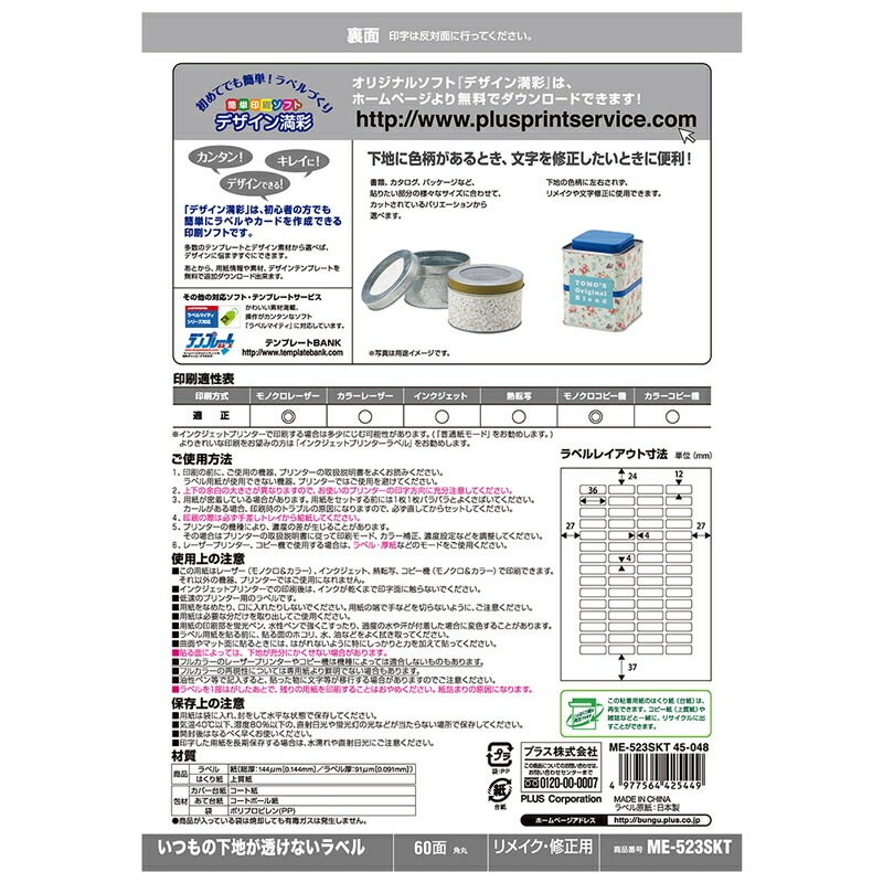プラス(PLUS)ラベル いつもの下地が透けないラベル リメイク修正用 A4 60面 100枚 ME-523SKT 　45-048