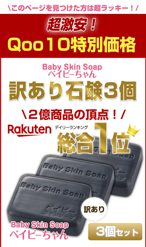 Qoo10] ベイビースキンソープ 【350万個突破】楽天総合１位 黒の魔法