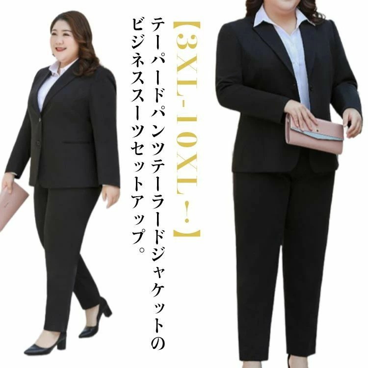 ブラック ビジネス 黒 ストレッチ 卒業式 事務服 レディース ビジネススーツ パンツ 3XL-10XL! オフィススーツ アップ ジャケット パンツスーツ 就活 デーパート 転職 リクルートスーツ ブラック ビジネス 黒 ストレッチ 卒業式 事務服 レディース ビジネススーツ パンツ 3XL-10XL! オフィススーツ アップ ジャケット パンツスーツ 就活 デーパート 転職 リクルートスーツ