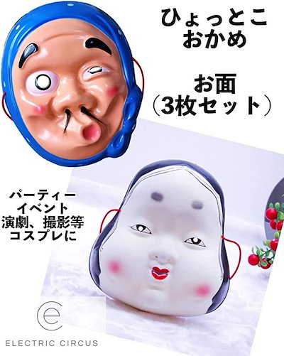 Qoo10] ひょっとこ おかめ お面 3枚セット 半 : おもちゃ・知育