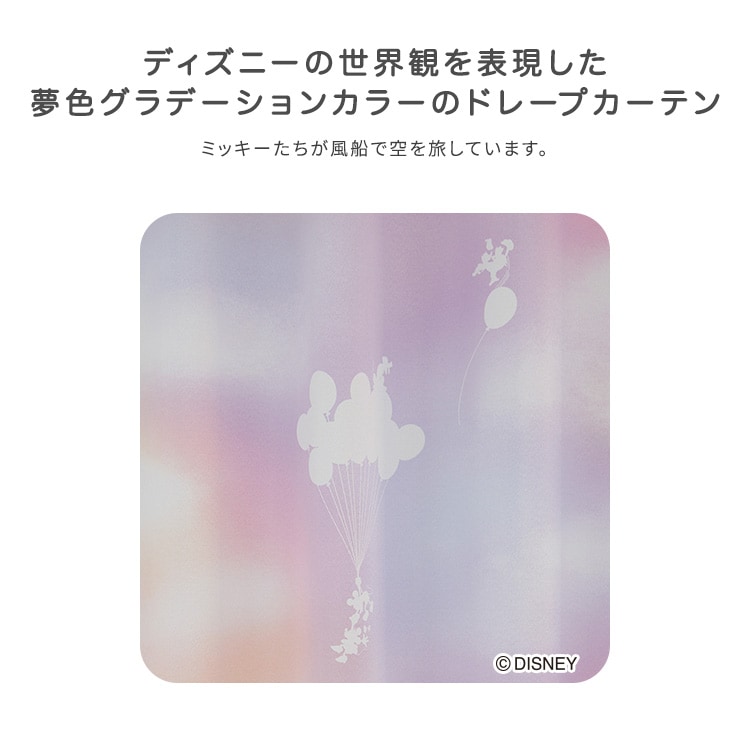 DISNEY/ディズニー　ドレープカーテン　100×178cm×1枚【MICKEY/Mellow　ミッキー/メロウ】