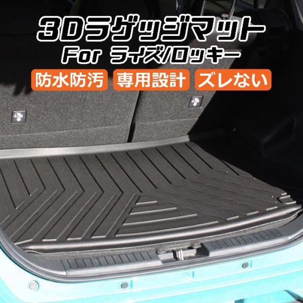 トヨタ ライズ ダイハツ ロッキー A200 A210 3D ラゲッジマット TPE製 防水 専用設計 トランクマット トランクシート アクセサリー カスタム パーツ