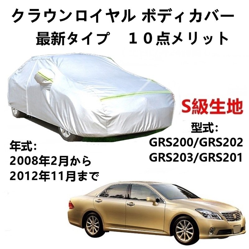 AUNAZZ カーカバー トヨタ クラウンロイヤル GRS200 GRS202 GRS203 GRS201 2008年2月2012年11月 専用カバー 純正 カーボディカバー UVカット 凍結防止カ AUNAZZ カーカバー トヨタ クラウンロイヤル GRS200 GRS202 GRS203 GRS201 2008年2月2012年11月 専用カバー 純正 カーボディカバー UVカット 凍結防止カ