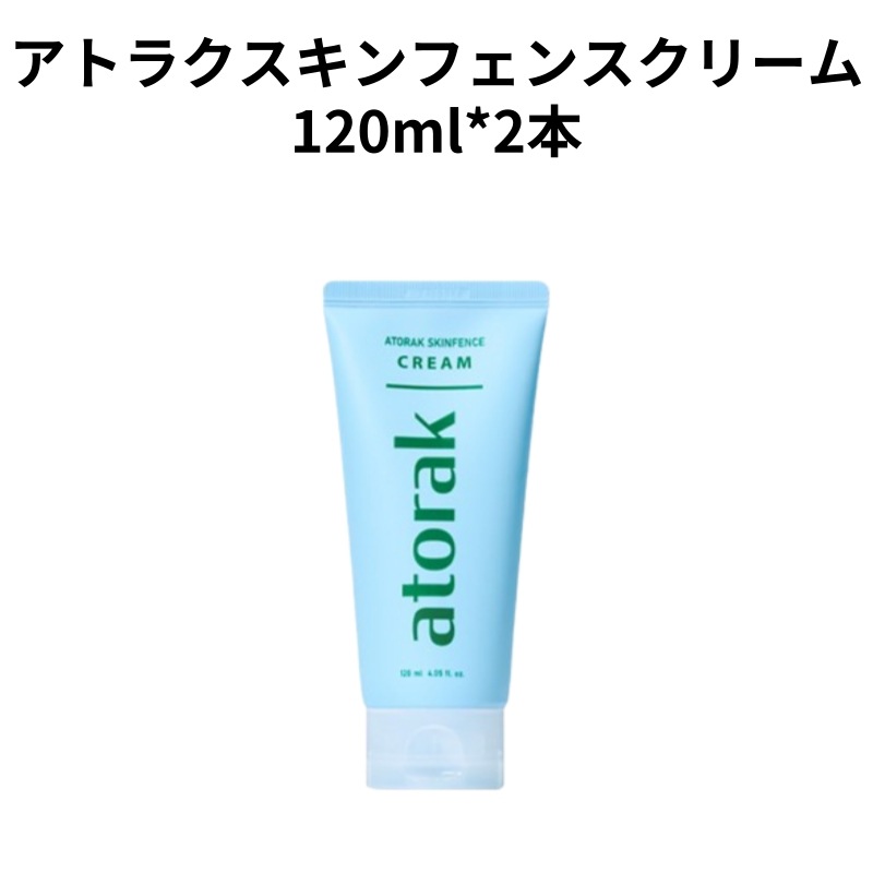 正規品]アトラクスキンフェンスクリーム 120ml*2本